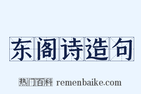 东阁诗造句是什么意思的图片